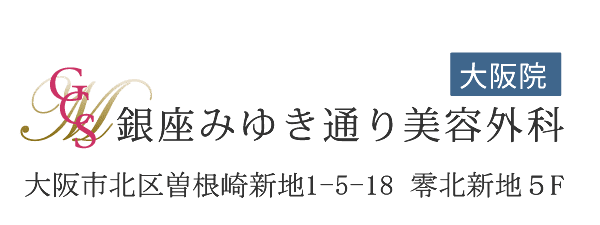 銀座みゆき通り美容外科大阪