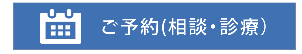 ご予約
