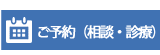 ご予約