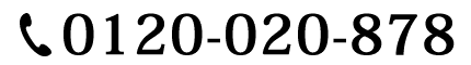 0120-020-878