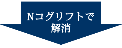 糸リフト「Nコグ」で解消
