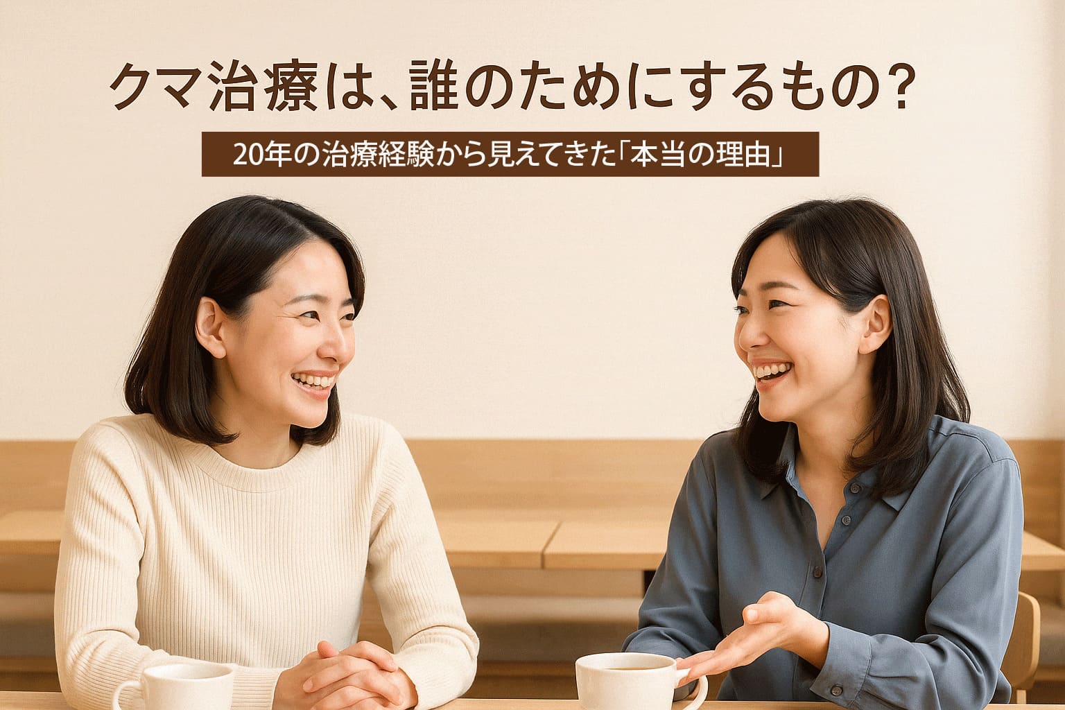 クマ治療は、誰のために必要なのか？