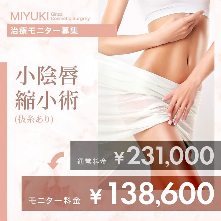 小陰唇縮小モニター募集