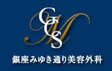 銀座みゆき通り美容外科