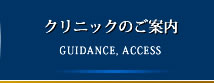 クリニックのご案内・アクセス