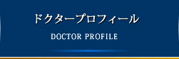 ドクタープロフィール