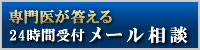 メール相談