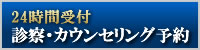 診察・カウンセリング予約