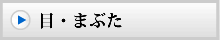 目の美容外科