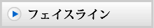 フェイスライン