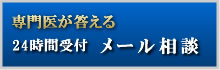 メールからのご相談