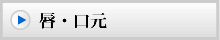 耳や唇の形成術