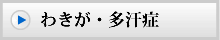わきが・多汗症