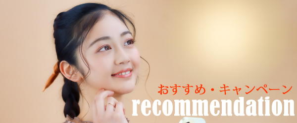 おすすめ・キャンペーン