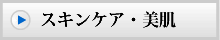 美肌・スキンケア
