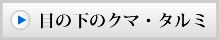 目の下のくま・たるみ専門サイトへ