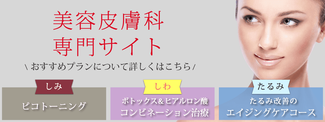 たるみ、しわ、しみのお悩みなら銀座みゆき通り美容外科大阪