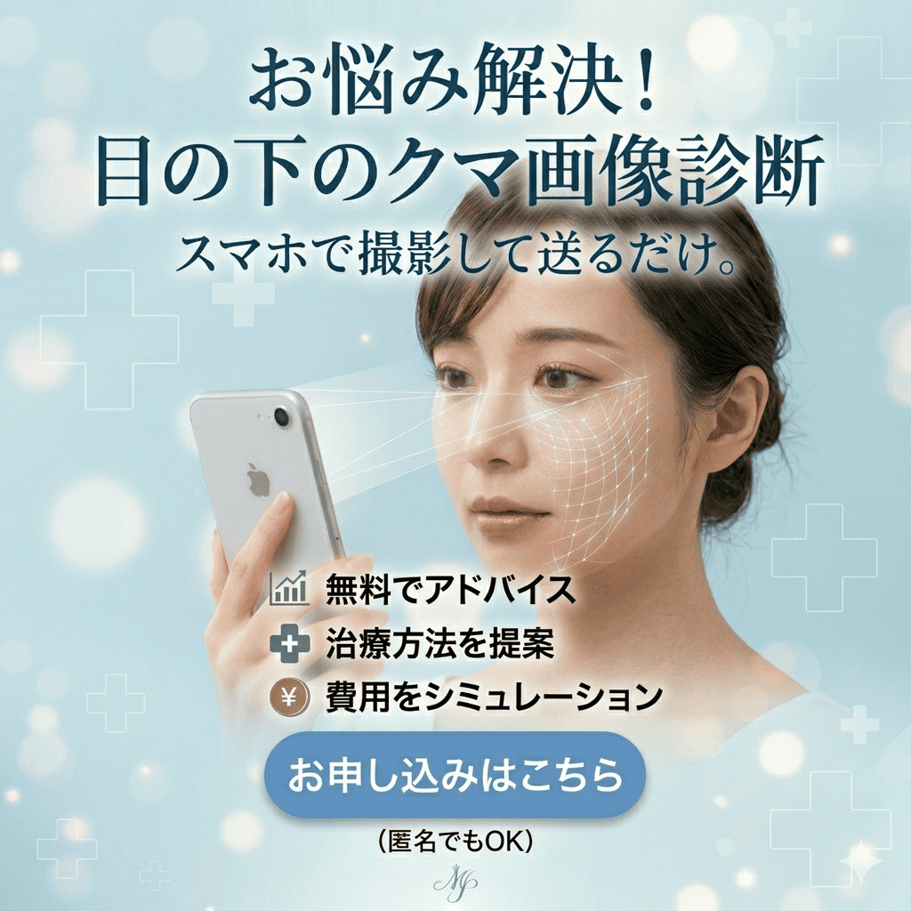 目の下のくま・たるみ治療（クマ取り）画像診断のお申込みへ