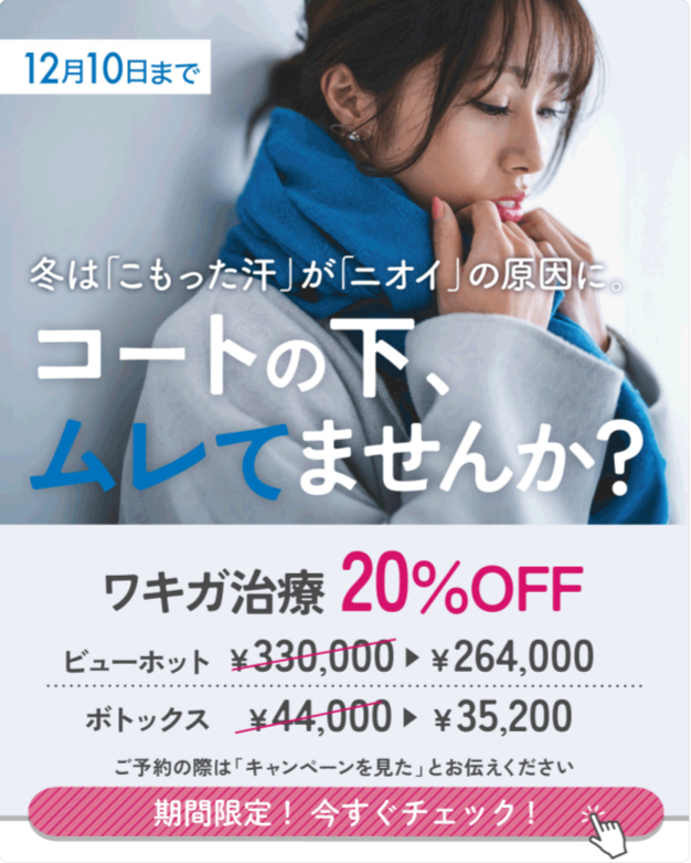 ワキガ治療20％OFF！12月10日まで