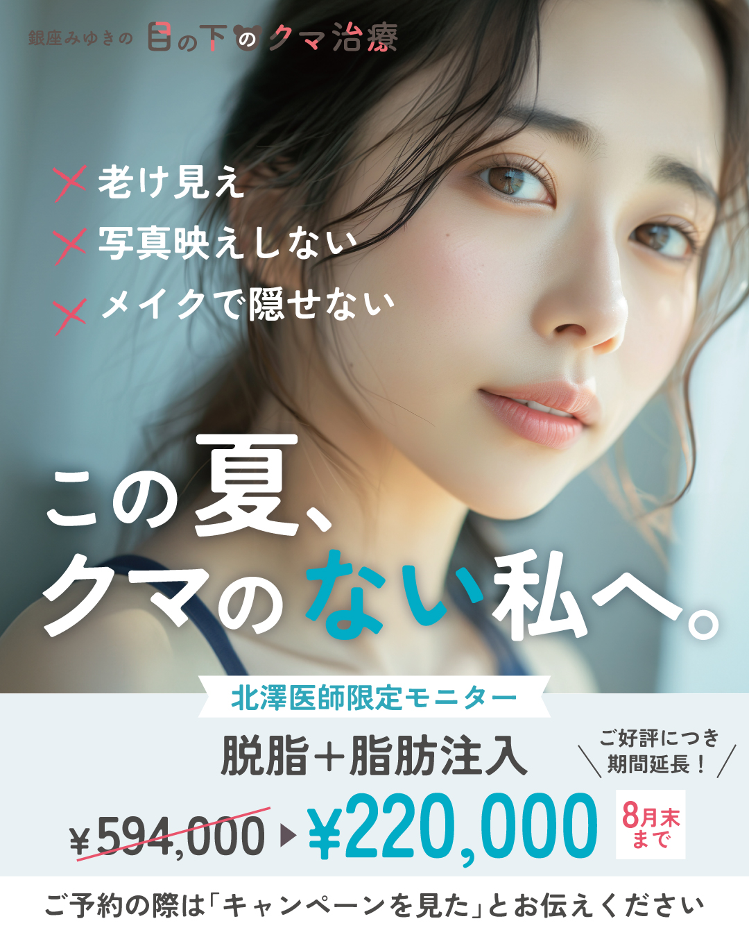 8月キャンペーン北澤医師限定！目の下のくま脱脂＋脂肪注入594000円→220,000円！