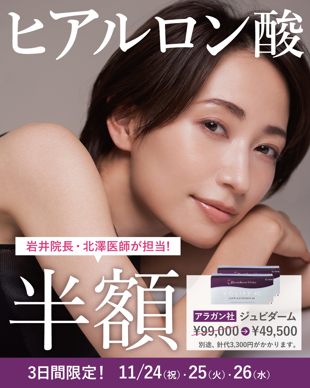 ヒアルロン酸半額キャンペーン11月24.25.26限定