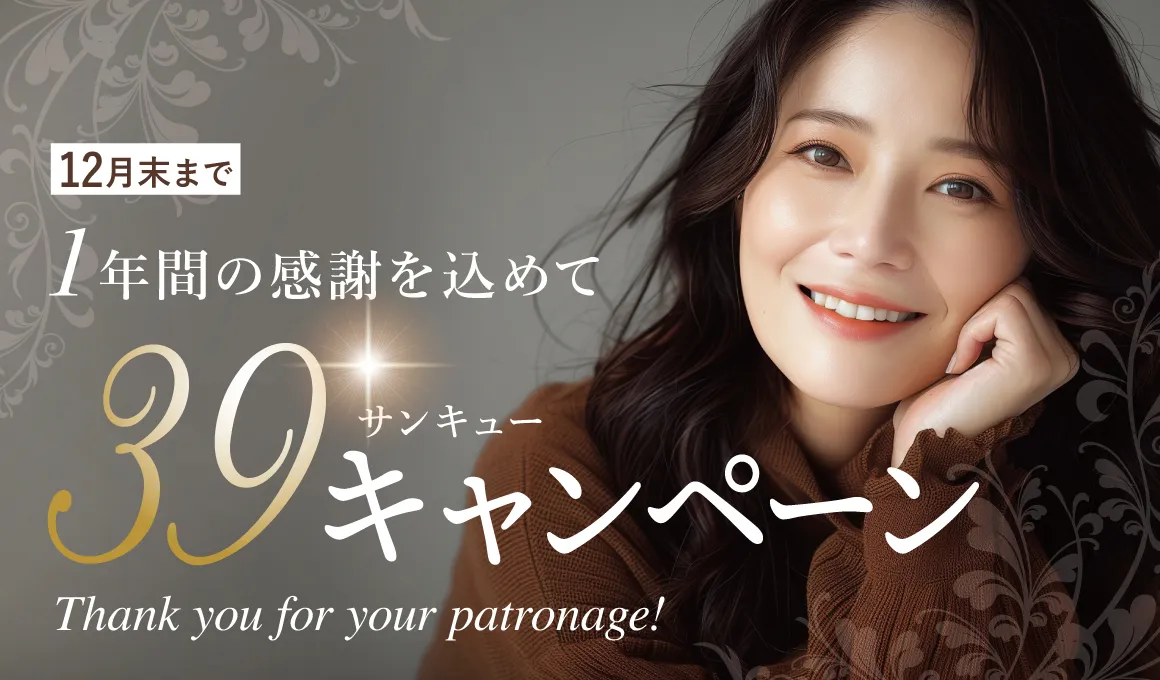 1年間の感謝を込めてサンキュー39キャンペーン12月末まで