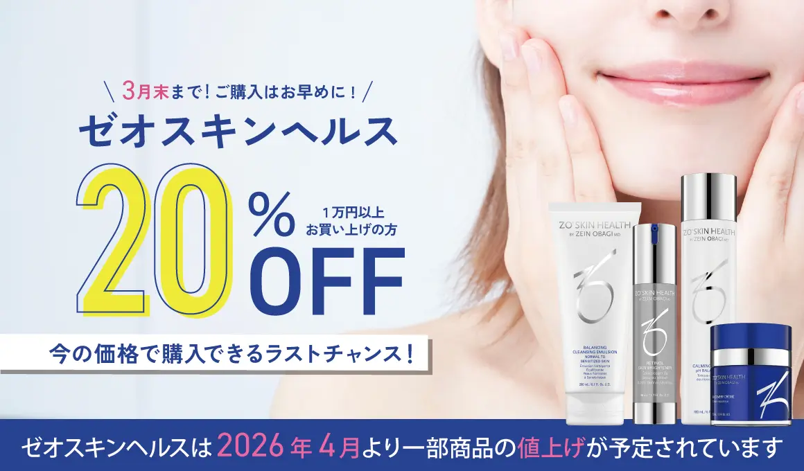 ゼオスキン20％OFF3月末まで