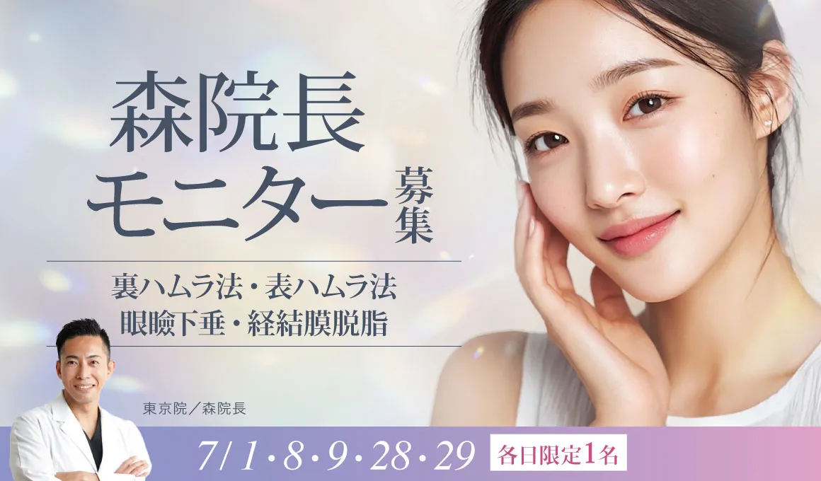 目元形成モニター募集【5日間限定・各日1名様】