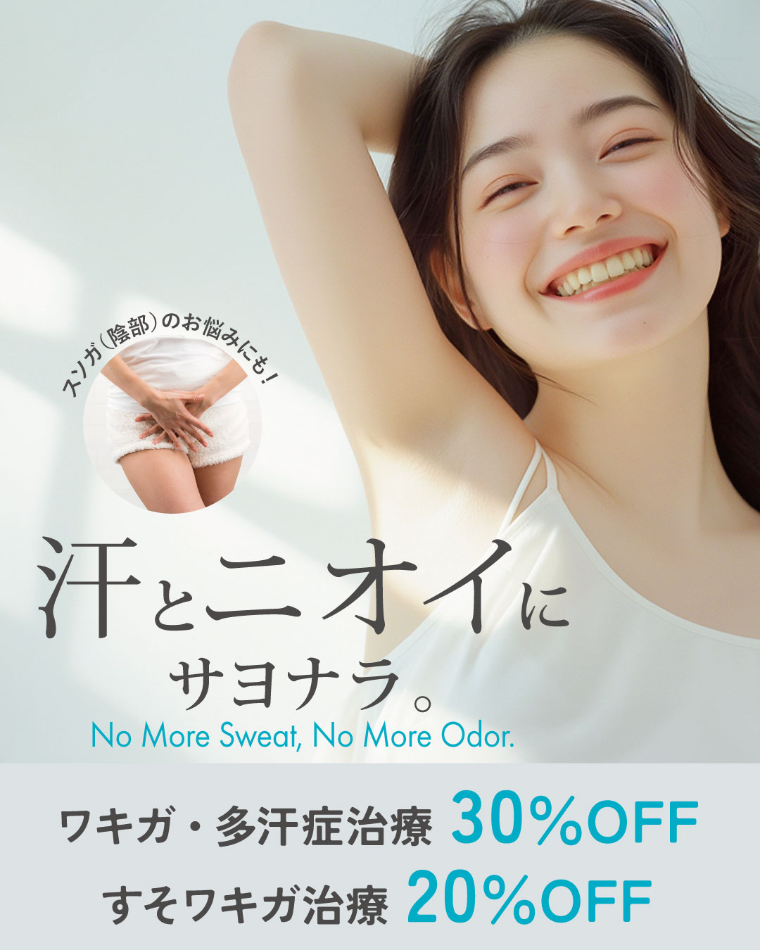 わきが多汗症30％OFFキャンペーン！