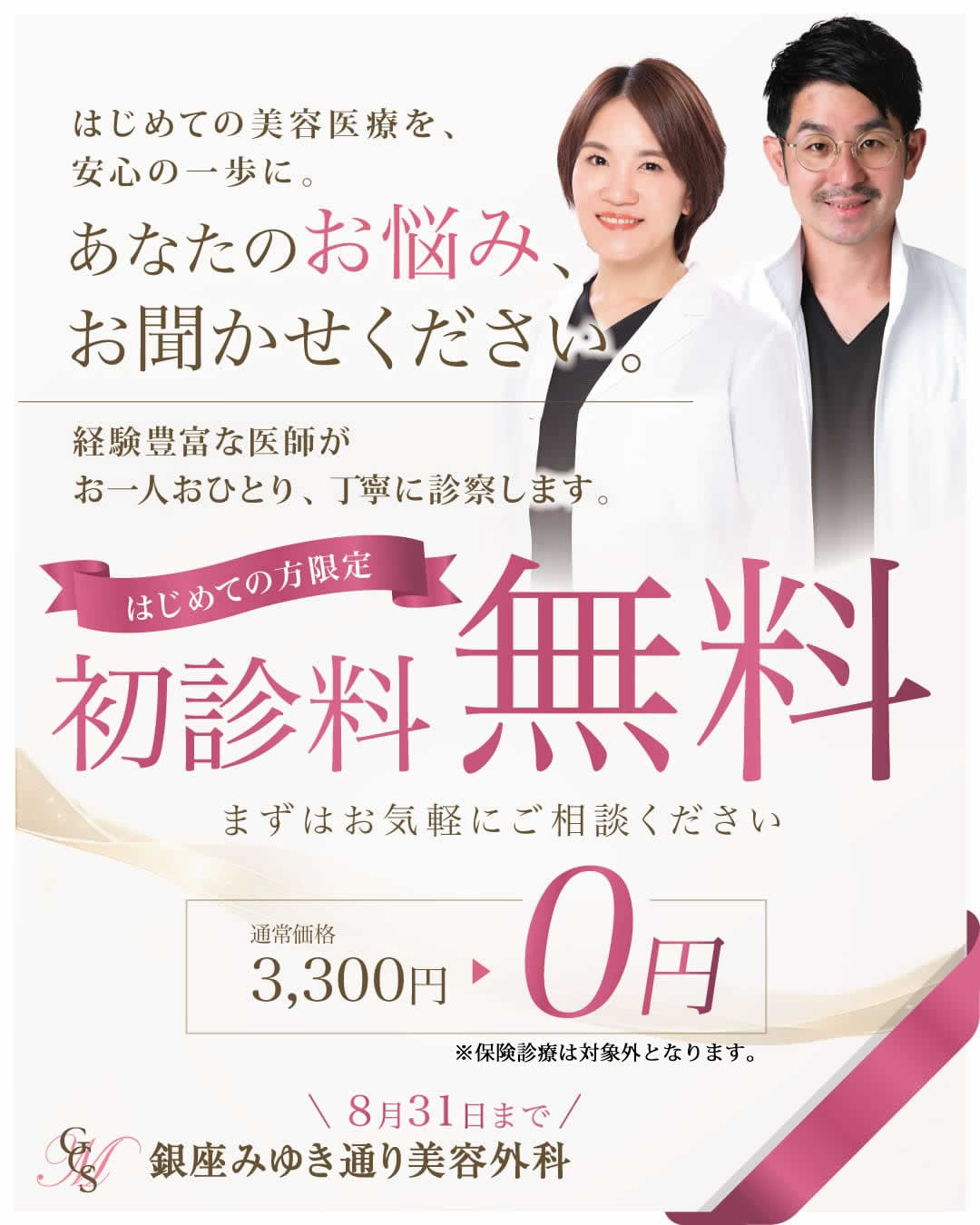 初診料無料キャンペーン！8/31迄