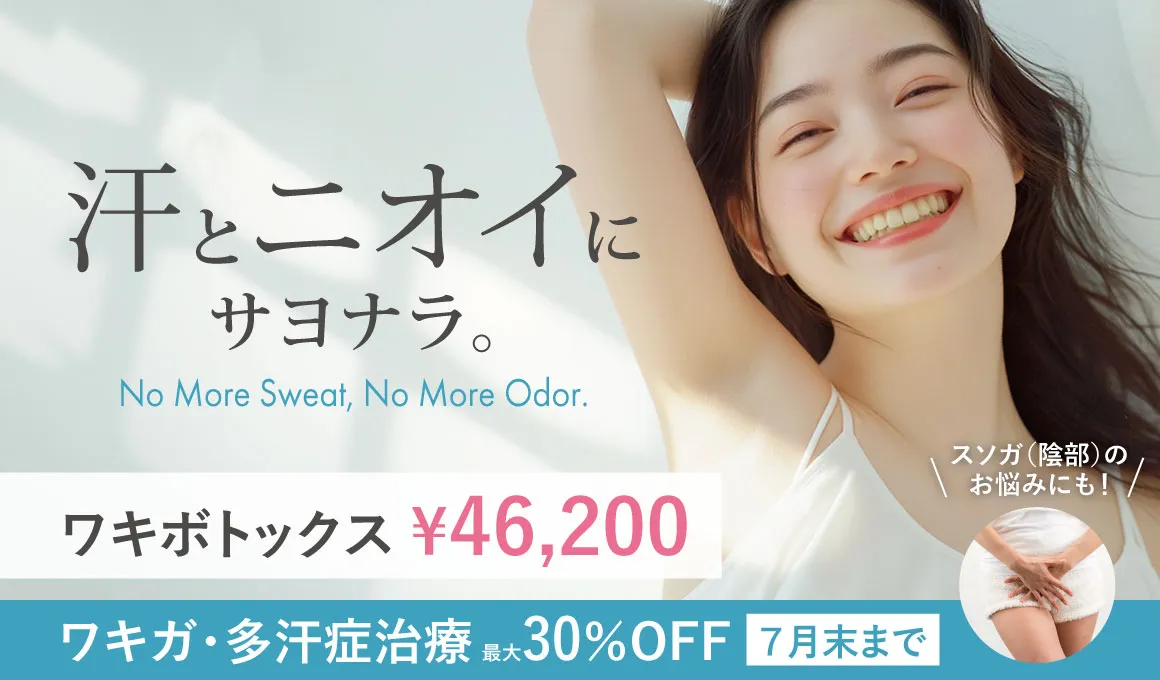 わきが多汗症30％OFFキャンペーン！