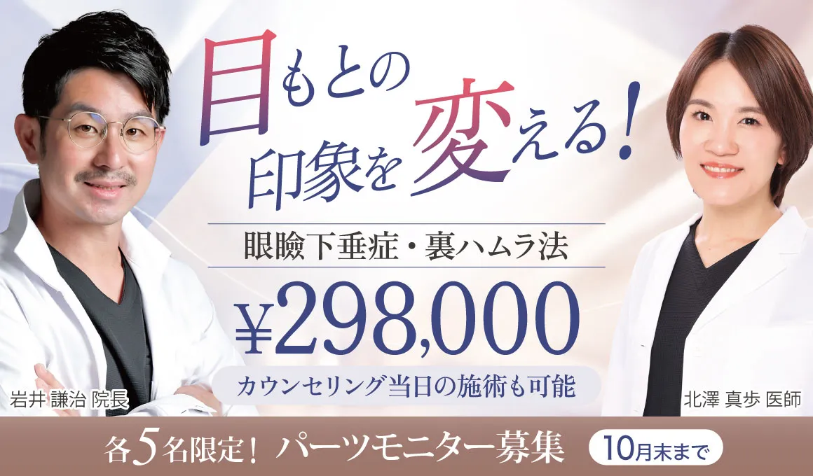 目元の印象を変える！【眼瞼下垂・裏ハムラ法】10月末まで！