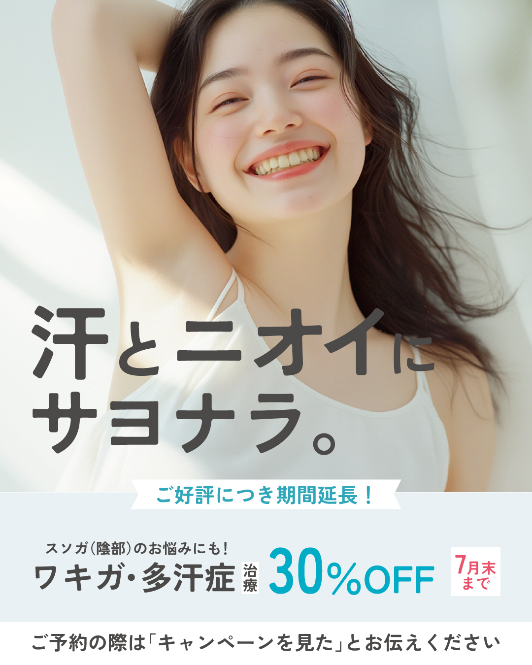7月キャンペーンわきが30％OFF