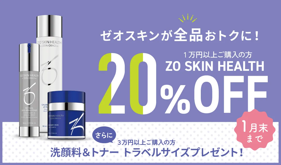 ゼオスキンヘルス商品が20％OFF！1月末まで