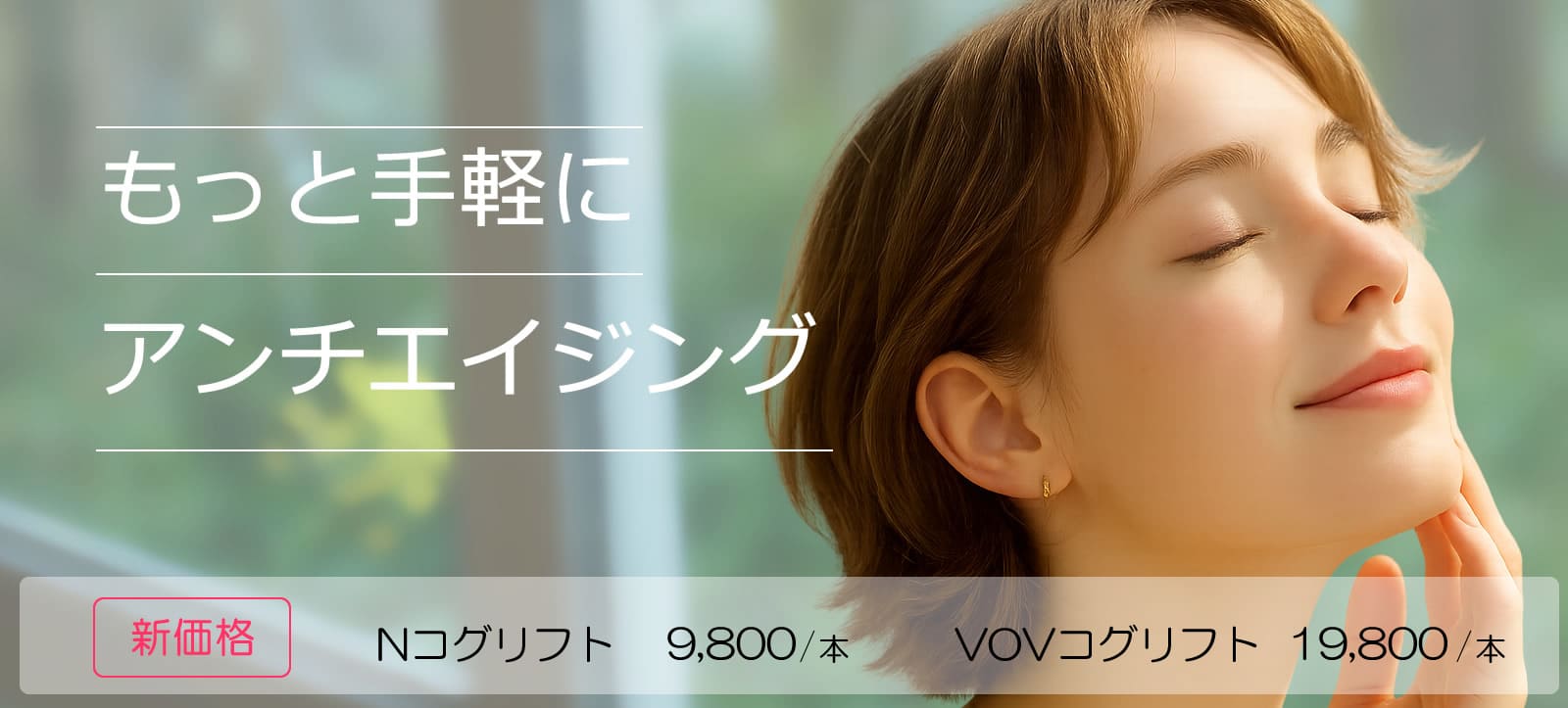 Nコグリフト 新価格！