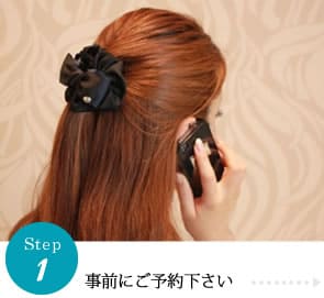step1事前予約