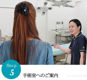 step5手術室へのご案内