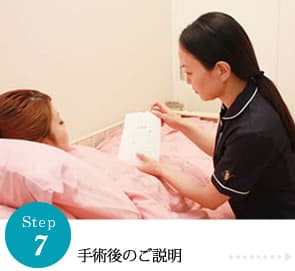 step7手術後のご説明