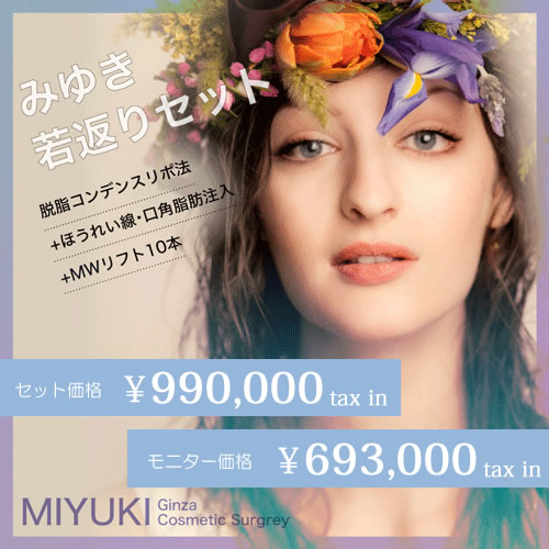 みゆき若返りセット