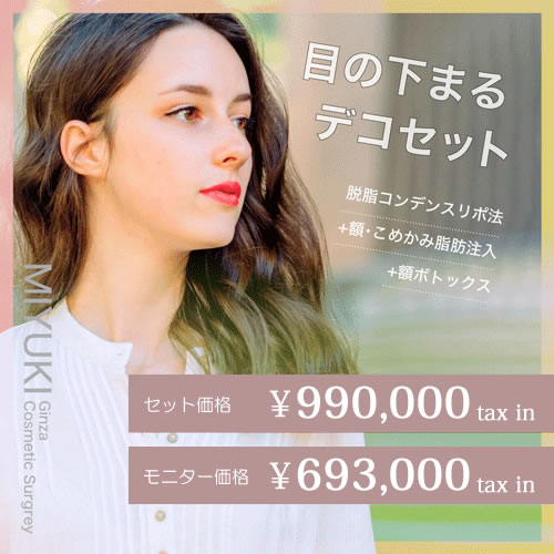 目の下まるデコセット