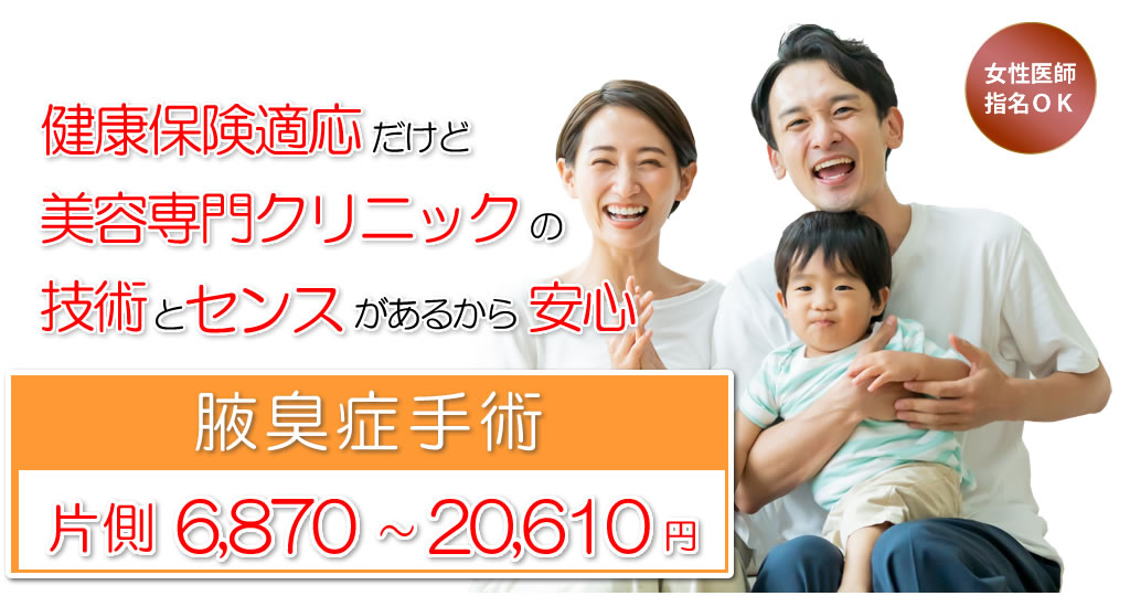 腋臭症手術(わきが)。片側6,870~20,610円(保険適用)銀座みゆき通り美容外科 大阪 / 梅田