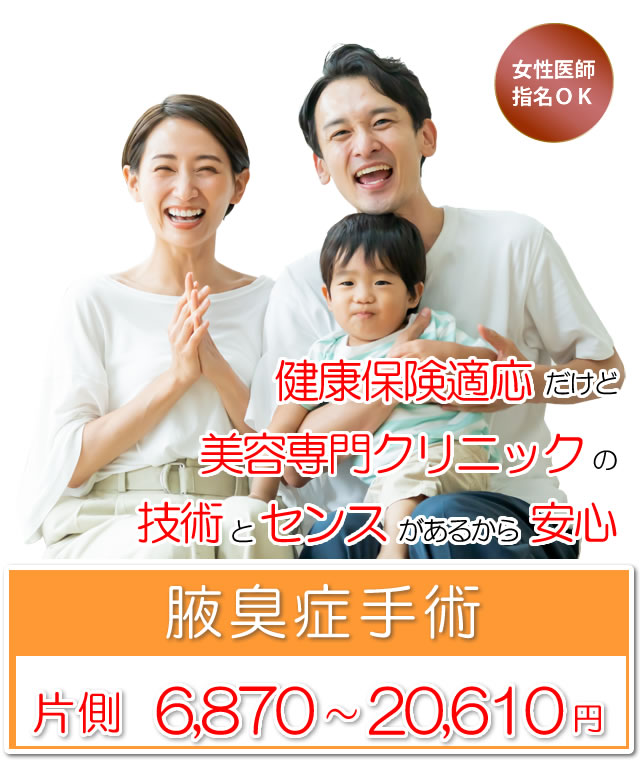 腋臭症手術（わきが）。片側6,870～20,610円（保険適用）銀座みゆき通り美容外科 大阪 / 梅田