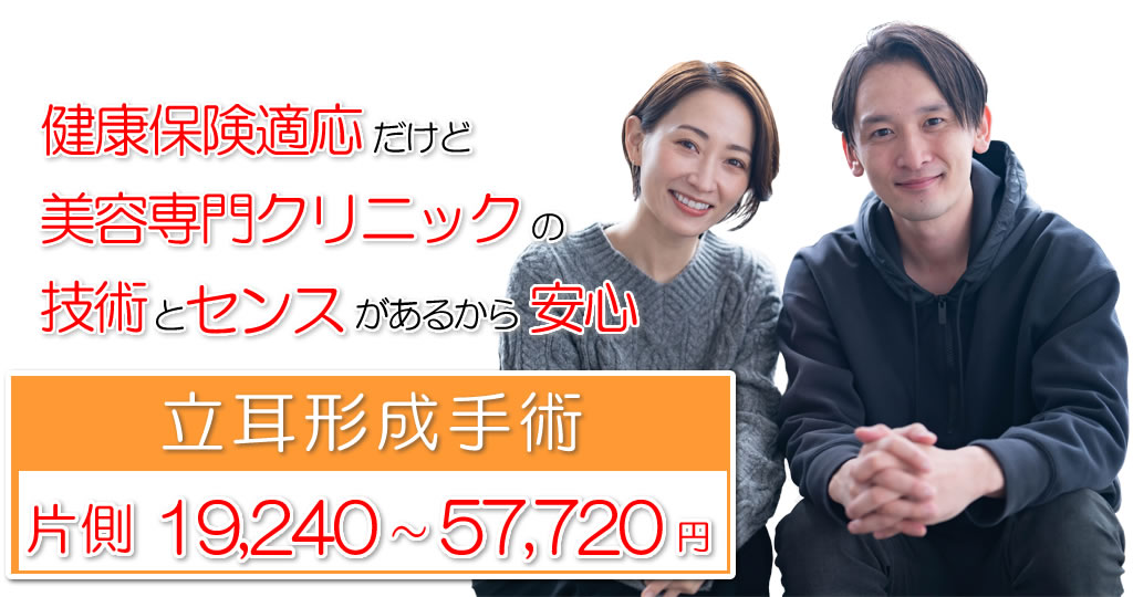 立耳形成手術。片側19,240～57,720円（保険診療）銀座みゆき通り美容外科 大阪 / 梅田