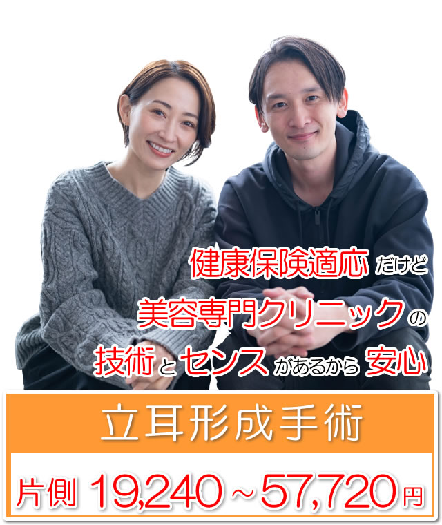 立耳形成手術。片側19,240～57,720円（保険診療）銀座みゆき通り美容外科 大阪 / 梅田