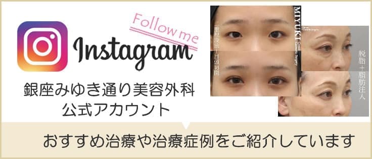 銀座みゆき通り美容外科のインスタグラム公式アカウント