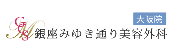 銀座みゆき通り美容外科　大阪/梅田