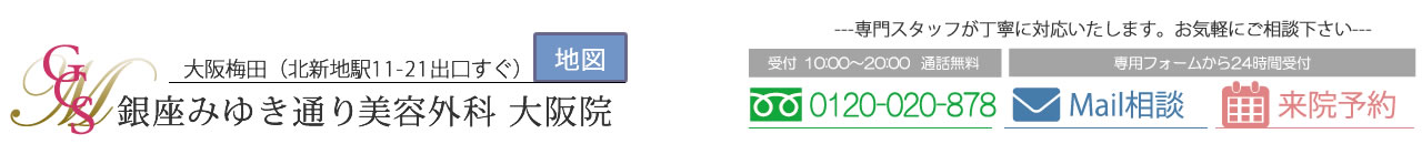 銀座みゆき通り美容外科　大阪/梅田