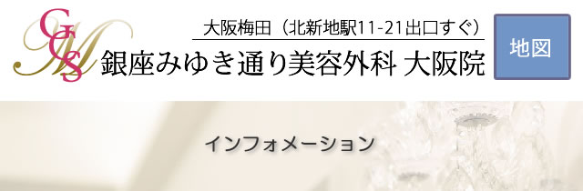 眼瞼下垂手術。片側7,200～21,600円（保険診療）銀座みゆき通り美容外科 大阪 / 梅田