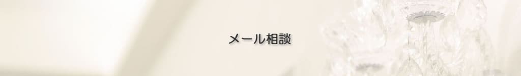 メール相談