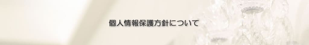 個人情報保護方針について